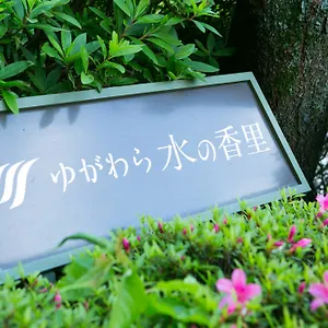 ホテル ゆがわら水の香里ホテル, 湯河原町